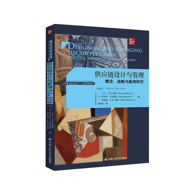 供应链设计与管理——概念、战略与案例研究(第4版)