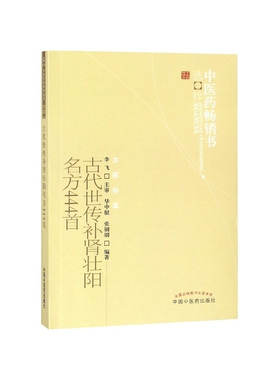 古代世传补肾壮阳名方444首/中医药畅销书选粹