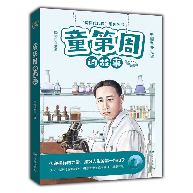 童第周的故事——“榜样代代传”系列丛书