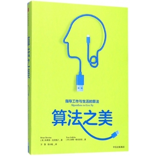 算法之美 布萊恩克里斯汀著 紐約客年度好書 工作與 精裝