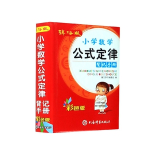 小学数学公式定律背记手册(辞海版彩色版)