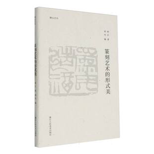 湖山艺丛 美 篆刻艺术 形式