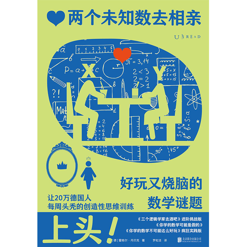 两个未知数去相亲：好玩又烧脑的数学谜题（上头！让20万德