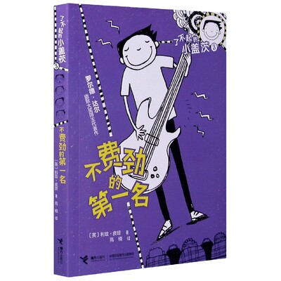 了不起的小盖茨(3不费劲的第一名)