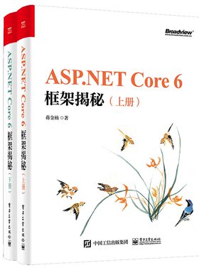 ASP.NET Core 6框架揭秘（上下册）