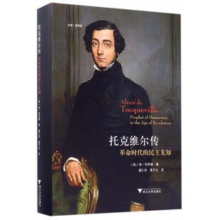 托克维尔传(革命时代的民主先知)(精)/启真思想家