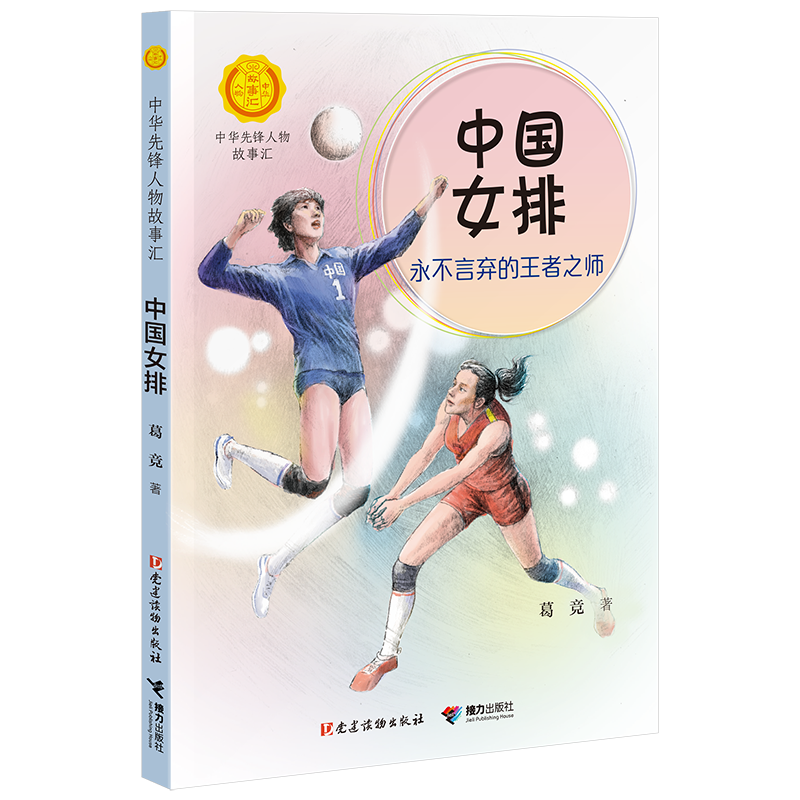 中国女排(永不言弃的王者之师)/中华先锋人物故事汇/中华