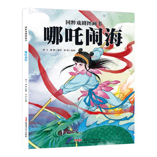 国粹戏剧图画书：哪吒闹海（精装绘本）（新版）