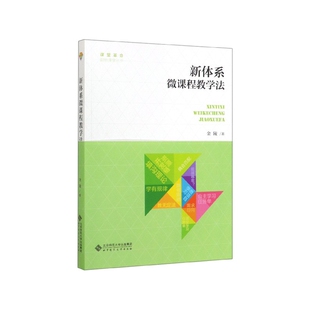 新体系 课堂革命翻转课堂丛书 微课程教学法