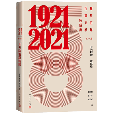 建党百年百篇文学短经典·第一卷：开天辟地新航船