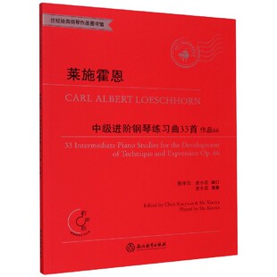 莱施霍恩中级进阶钢琴练习曲33首(作品66适合4-7级或