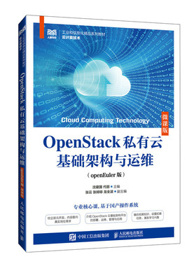 OpenStack私有云基础架构与运维(openEule