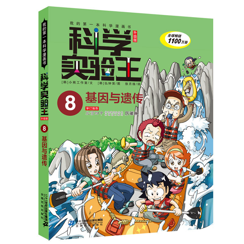 科学实验王(8基因与遗传升级版)/我的科学漫画书