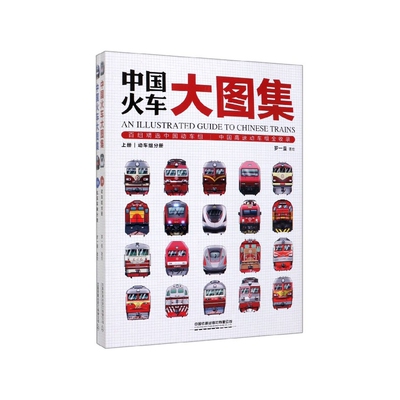 中国火车大图集(上下)