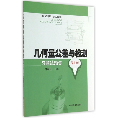 几何量公差与检测习题试题集(第7版世纪出版精品教材)