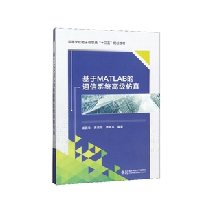 基于MATLAB 高等学校电子信息类十 通信系统高级仿真