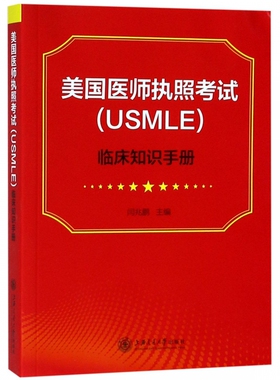 美国医师执照考试＜USMLE＞临床知识手册