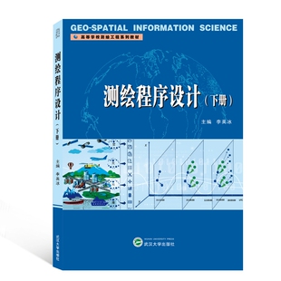 测绘程序设计(下高等学校测绘工程系列教材)