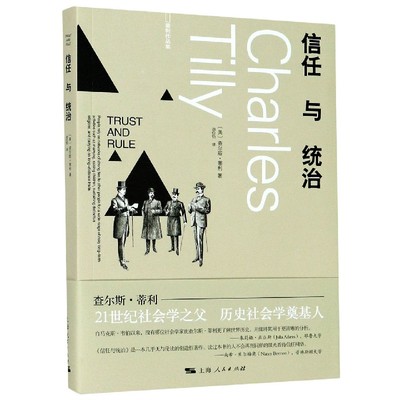 信任与统治(蒂利作品集)