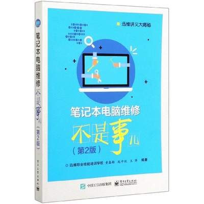 笔记本电脑维修不是事儿(第2版迅维讲义大揭秘)