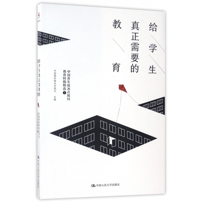 给学生真正需要的教育(中国青年报冰点周刊教育特稿精选1)