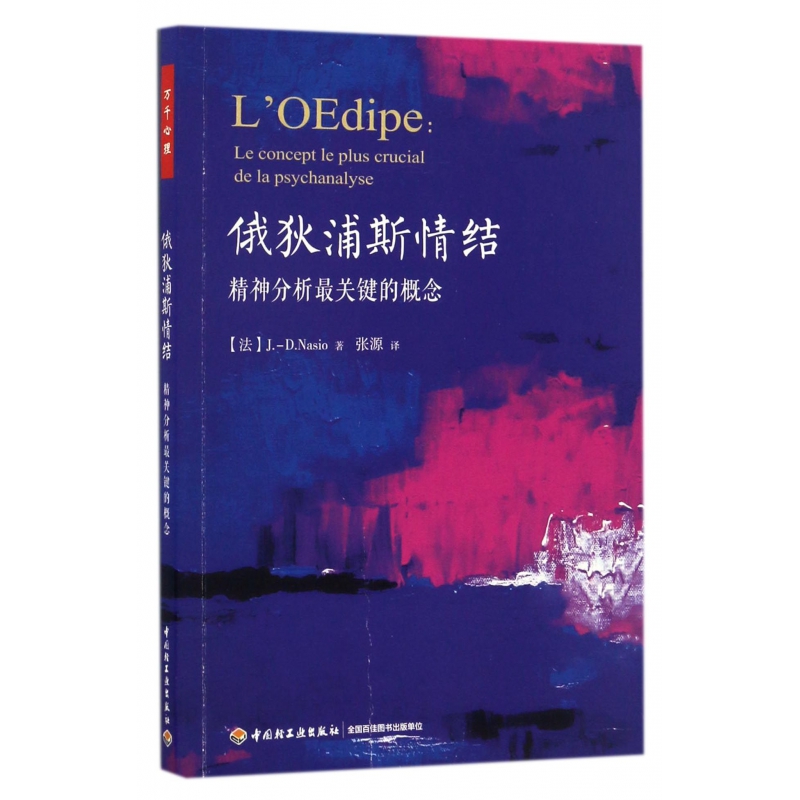 俄狄浦斯情结(精神分析最关键的概念)