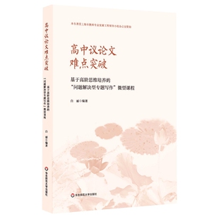 高中议论文难点突破——基于高阶思维培养 问题解决型专题
