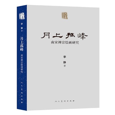 月上孤峰(南宋禅宗绘画研究)/人美学术文库