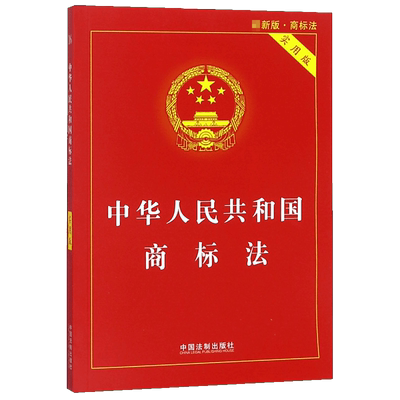 中华人民共和国商标法(实用版最新版)
