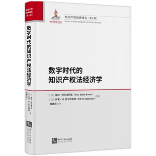 數字時代 知識產權法經濟學