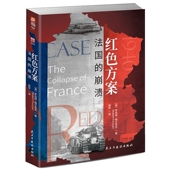 红色方案：法国 崩溃