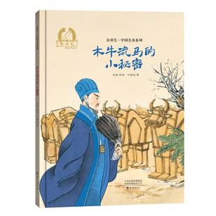 金羽毛·中国名圣系列 小秘密 木牛流马
