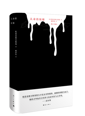 认命的姑娘（陀思妥耶夫斯基中短篇小说）臧仲伦译本  特装