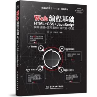 Web编程基础 JavaScript普 HTML CSS