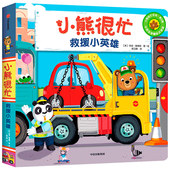 小 汉英对照 小熊很忙 救援小英雄中英双语趣味点读版