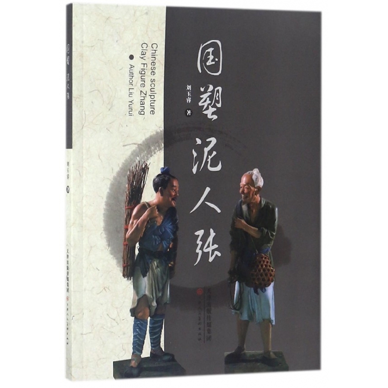 国塑泥人张