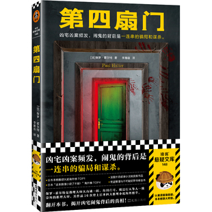 第四扇门 保罗·霍尔特 凶宅凶案频发,闹鬼的背后是一连串