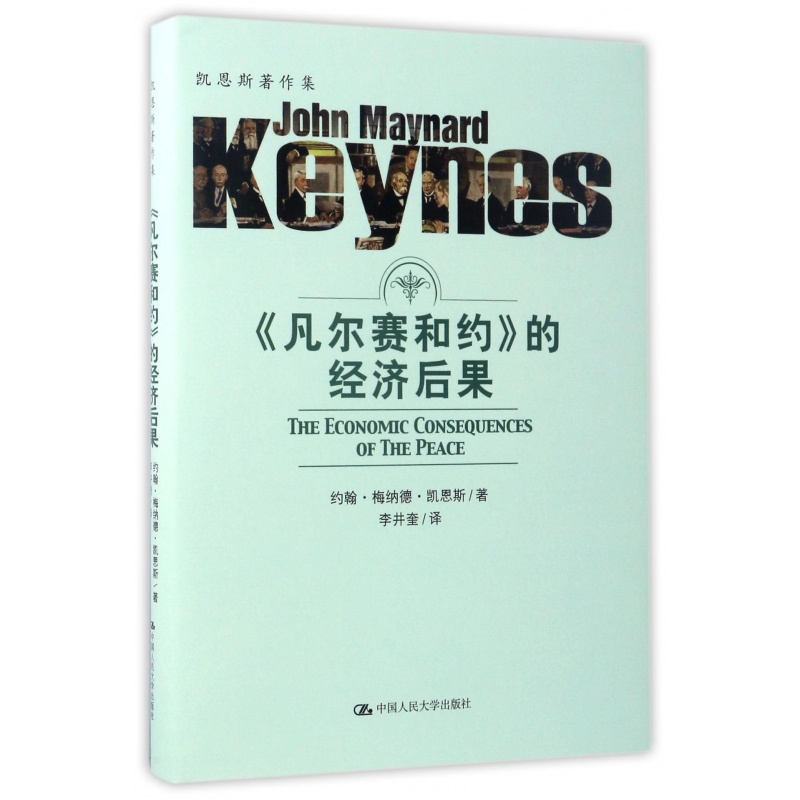 凡尔赛和约的经济后果(精)/凯恩斯著作集