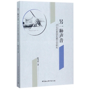 另一种声音(20世纪英国左翼文学研究)