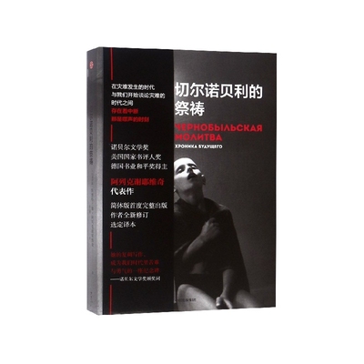 切尔诺贝利的祭祷 阿列克谢耶维奇 同名HBO新剧切尔诺贝