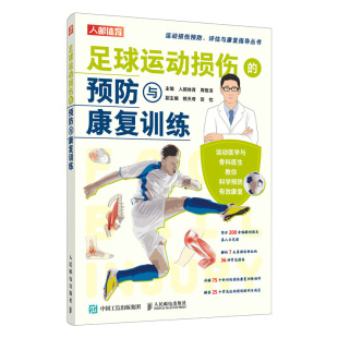 足球运动损伤 预防与康复训练