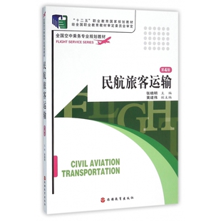 民航旅客运输(第4版全国空中乘务专业规划教材)