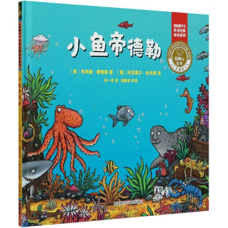 小鱼帝德勒(珍藏版)(精)/咕噜牛作者经典绘本系列/聪明,书籍/杂志/报纸,绘本/图画书/少儿动漫书,淘宝优惠券,粉丝福利购,淘宝优惠卷
