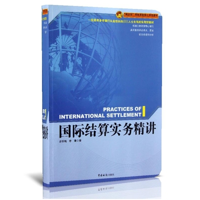 国际结算实务精讲(精讲型国际贸易核心课程教材)
