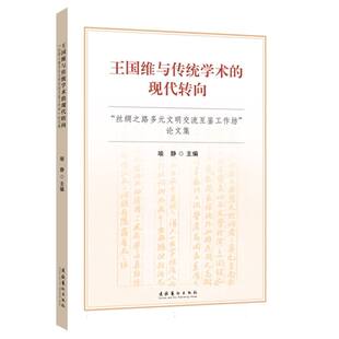 文明交流互鉴 丝绸之路多元 王国维与传统学术 现代转向——