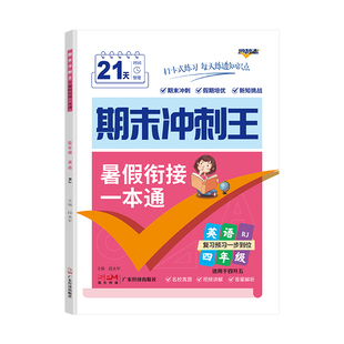 期末冲刺王.四年级英语