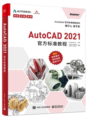 AutoCAD2021官方标准教程/Autodesk官方