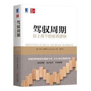 驾驭周期:自上而下的投资逻辑(金融周期理论实战派专家,分