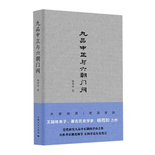 九品中正与六朝门阀(精)