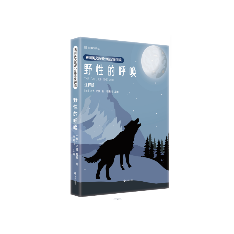 来川英文原著分级足量阅读·野性的呼唤